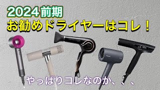 【ドライヤー特集】2024年前期 おすすめドライヤー ランキング形式にしてみた♪ ドライヤー悩んでる方はご参考にされてください。 [upl. by Artsa]