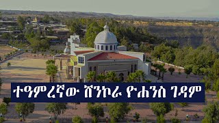 ተዓምረኛው ሸንኮራ ዮሐንስ ገዳም shenkora documentary final [upl. by Ahser]