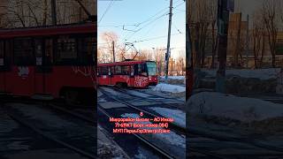 Пермь  Трамвайный маршрут 8  Конечная АО Инкар  Зимнее видео  tram транспорт perm пермь [upl. by Nauqas75]