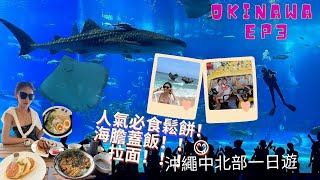 『2023🇯🇵沖繩之旅vlog EP3』5日4夜租車自駕🚗中北部一日遊⛩️古宇利島 古宇利心形石 美麗海水族館 名護鳳梨園 南部瀨長島 人氣鬆餅 海膽蓋飯 人氣拉面推介 [upl. by Ikkela]