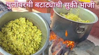 चुलीवर बनवली 20 किलो बटाट्याची सोप्या पद्धतीने सुकी भाजी 😍👌  Batatyachi Sukhi Bhaji  Potato Bhaji [upl. by Ymmat208]