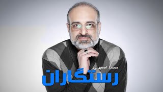 Mohammad Esfahani  Rastegaran  محمد اصفهانی رستگاران [upl. by Calie]