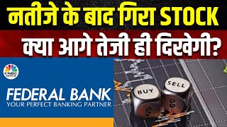 Federal Bank Result नतीजे के तुरंत बाद नहीं चलता ये Stock अगले दो दिन में आएगी तेजी  CNBC Awaaz [upl. by Utham803]