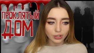 Проклятый Дом  ОНО Пришло КО Мне Перезалив [upl. by Nonnag]