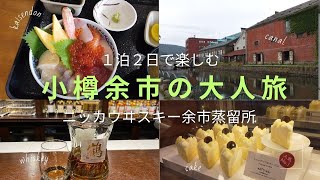 【小樽余市】ニッカウヰスキー余市蒸留所が楽しすぎた🥰1泊2日の夫婦旅✈️北海道グルメを満喫♥ [upl. by Najar]