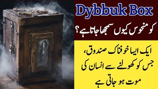 Dybbuk Box A Mysterious Story  Mystery Box Complete Story In Urdu  The Terrifying Curse [upl. by Hsilgne]