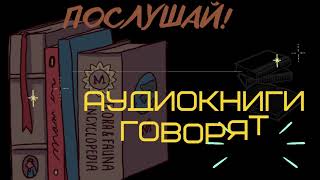 Аудиокниги говорят  канал с огромной библиотекой [upl. by Viradis]