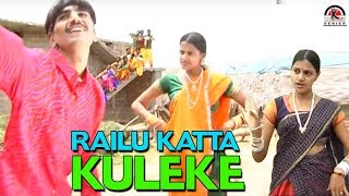 RAILU KATTA KULEKE  GOLLA MALLAMA KODALA  Telugu Folk Video Song [upl. by Fayth]