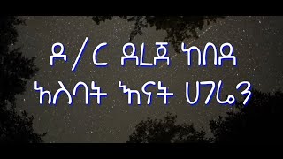 አስባት እናት ሀገሬን ዶር ደረጀ ከበደ  Asbat enat hageren Doctor Dereje kebede [upl. by Lamont]