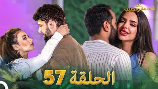 قسمة ونصيب الحلقة 57  Qesma w Naseeb [upl. by O'Donovan]