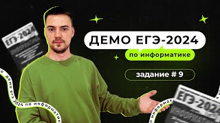 Задание 9  ЕГЭ по информатике  ДЕМО2024 [upl. by Geis]