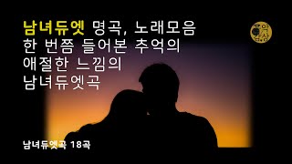 남녀듀엣 한 번쯤 들어봤을 애절한 느낌의 듀엣곡 18곡 광고없음 [upl. by Nnylecyoj245]