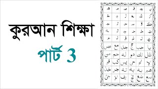 Learning Quran part 3 কুরআন শিক্ষা পার্ট 3 [upl. by Noraj]