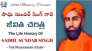 THE MISSIONARY STORY  సాధు సుందర్ సింగ్ గారి యొక్క జీవిత చరిత్ర SELAH MINISTRY [upl. by Harwilll]