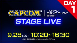 TGS2024 カプコン ステージライブ＜Day1＞928土1020～｜東京ゲームショウ2024 [upl. by Stubbs]