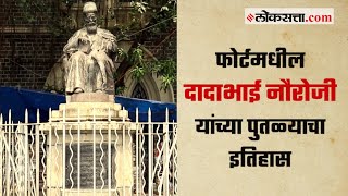 दादाभाई नौरोजींच्या कार्याची आठवण करुन देणारा पुतळा  गोष्ट मुंबईची भाग ४८  Gosht Mumbaichi Ep 48 [upl. by Elroy]