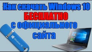 WINDOWS 10 СКАЧАТЬ С ОФИЦИАЛЬНОГО САЙТА [upl. by Padget509]