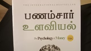 the psychology of money in Tamil mugavurai sharemarket உலகின் பிரமாண்டமான நிகழ்வு [upl. by Nylra]