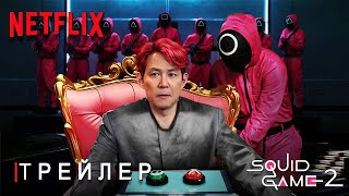 Игра в Кальмара 2 Сезон  Русский Трейлер  Элитные Игры  Сериал Netflix  ТизерПРО Концепт Версия [upl. by Broek]