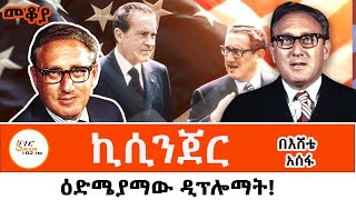 Sheger Mekoya  Henry Kissinger ስለ ሄንሪ ኪሲንጀር በእሸቴ አሰፋ መቆያ ShegerFMRadio [upl. by Ylrebmit898]