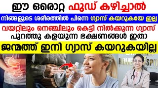 ഈ ഒരൊറ്റ ഫുഡ് കഴിച്ചാൽ നിങ്ങളുടെ ശരീരത്തിൽ പിന്നെ ഗ്യാസ് കയറുകയേ ഇല്ല  gastrouble maaraan [upl. by Nevar]