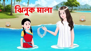 ঝিনুক মালা  Bengali Fairy Tales Cartoon  Rupkothar Notun Bangla Golpo  Golpo Konna [upl. by Treblig]