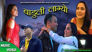 बाडुँली लाग्याे  Baduli lagyo   Prem Sinchury। Rajen Tamang । Bhawesh Thakuri । Aakash Gajmer [upl. by Trenton]