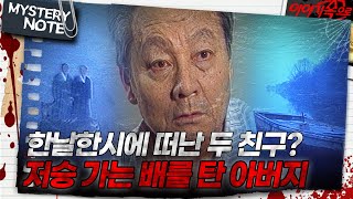 미스터리 노트 한날한시에 떠난 두 친구 저승 가는 배를 탄 아버지｜미스터리노트 MBC971128방송 [upl. by Dusa]