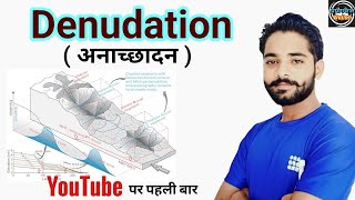 Denudation  अनाच्छादन  Denudation kya hota hai   By JP Sir [upl. by Aipmylo204]