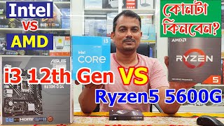 Ryzen Vs Intel  Ryzen5 5600G Vs 12th Gen Core i3  Best Processor for Desktop PC  Update Price [upl. by Alleoj]