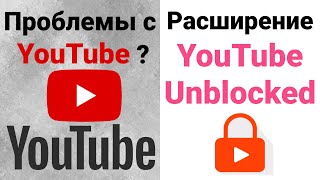 Youtube Youtube Unblocked  Решение проблемы с помощью расширения  Youtube Unblocked [upl. by Ymiaj]