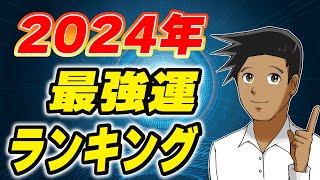 【もうチェックした？】1位はあの星座！2024年の最強運勢ランキング【12星座別】 [upl. by Sidras106]