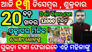 todays morning news odisha13 december 2024subhadra yojana online apply processodisha news today [upl. by Moran624]