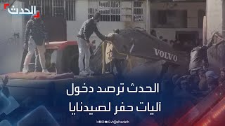 الحدث ترصد دخول آليات حفر ثقيلة إلى صيدنايا للبحث عن quotالسجن الأحمرquot [upl. by Enaht106]