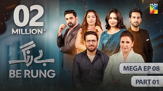 Be Rung  Mega Episode 08  Part 01   27th July 2024   Sukaina Khan amp Haroon Shahid   HUM TV [upl. by Amar]