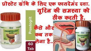 Prostogrit Tablet Benefits Dosage Side Effects  Patanjali Divya Prostogrit Tablet ✅ [upl. by Weidner302]