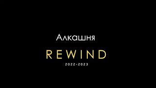 Алкашня REWIND 20222023 [upl. by Randolf557]