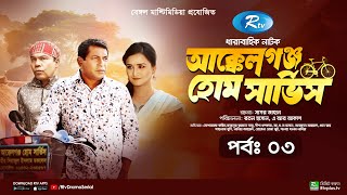 AkkelGanj Home Service  আক্কেলগঞ্জ হোম সার্ভিস  Ep 03  Mosharraf Karim  Babu  Rtv Drama Serial [upl. by Analla255]