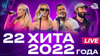 22 хита 2022 года LIVE из студии Авторадио [upl. by Nauht14]