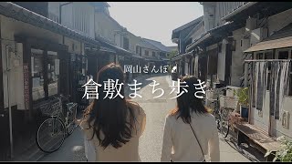 岡山さんぽ 倉敷まち歩き【岡山観光WEB】 [upl. by Sida]