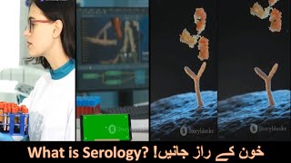 What is Serology خون کے راز جانیں [upl. by Pavlish]