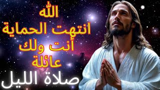 صلاة آخر الليل للنوم  وعود الله  النوم على كلمة الله [upl. by Francis]