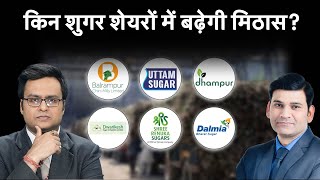 Sugar कंपनियों पर बड़ी खबर से कौन से शेयरों में होगा फायदा Stocks To Buy [upl. by Neladgam2]