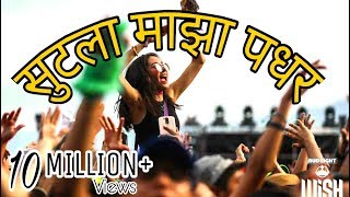 Sutla Maza Padar Dj Vrv And Devensh vfx Remix Marathi [upl. by Vihs784]