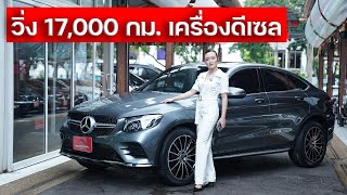 วื่ง17000 กม เครื่องดีเซล หาไม่ได้อีกแล้ว GLC250d COUPE AMG PLUS ปี 18 เพียง 289 ล้านเท่านั้น [upl. by Novets613]