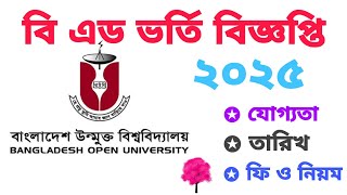 উন্মুক্ত বিশ্ববিদ্যালয় ভর্তি সারকুলার ২০২৫  উন্মুক্ত বিশ্ববিদ্যালয় বিএড ভর্তি আবেদন bou [upl. by Siramaj107]