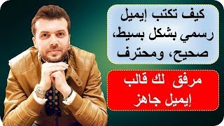 اهم الجمل المستعمل في كتابة ايميل بالانجليزية  قالب ايميل بالانجليزي جاهز [upl. by Pier]