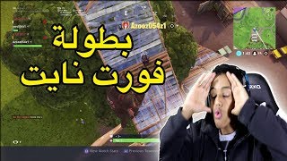 بطولة فورت نايت💪1Fortnite Battle Royale [upl. by Phippen]