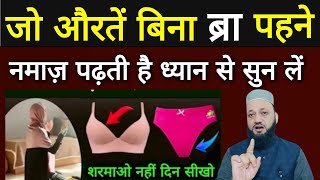 Under Garments Ke Bina Auraton Ki Namaz Ka Maslaलूंगी में नमाज़ पढ़ना कैसा हैnamazkemasail [upl. by Nosnej]