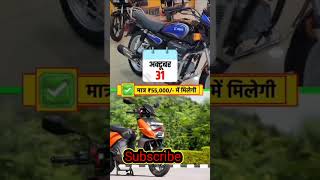 सिर्फ ₹55000 में मिलेगी स्पलेंडर बाइक Sale Check Now ytshorts splendor bike sale [upl. by Nuzzi]